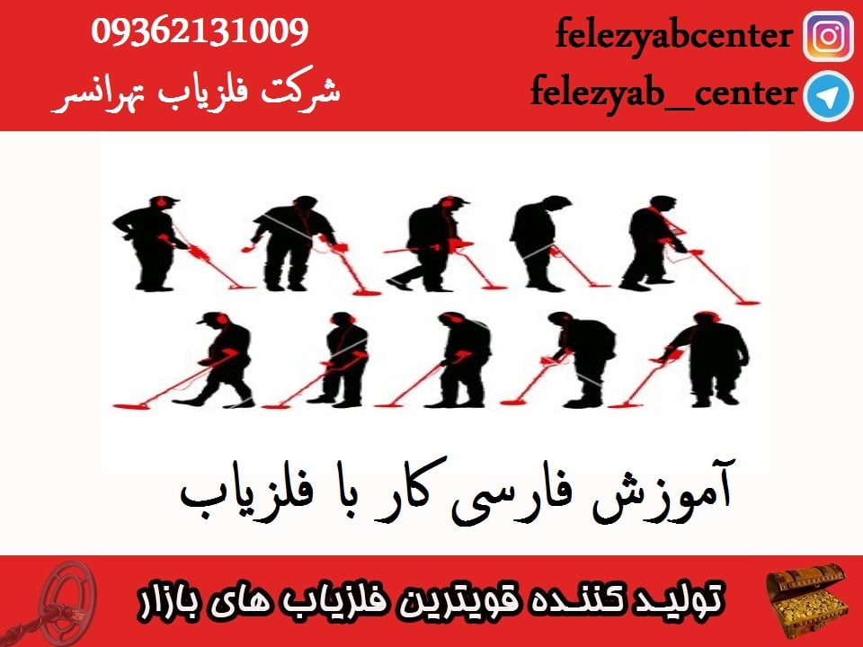 آموزش فارسی کار با فلزیاب