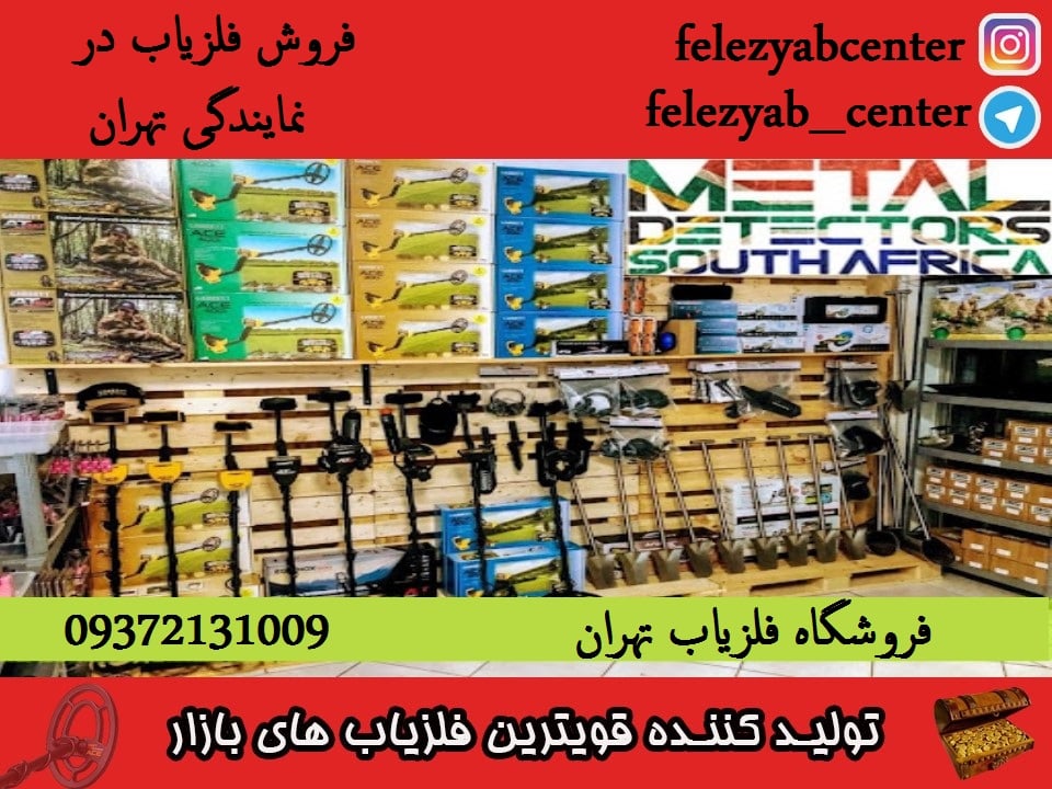فروشگاه فلزیاب تهران 