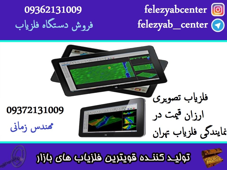 فلزیاب تصویری ارزان قیمت در نمایندگی فلزیاب تهران