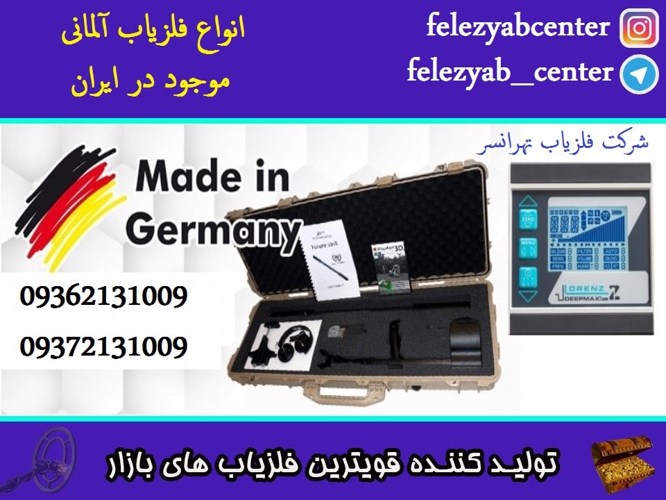 انواع فلزیاب آلمانی موجود در ایران