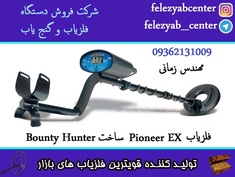 فلزیاب Pioneer EX ساخت Bounty Hunter