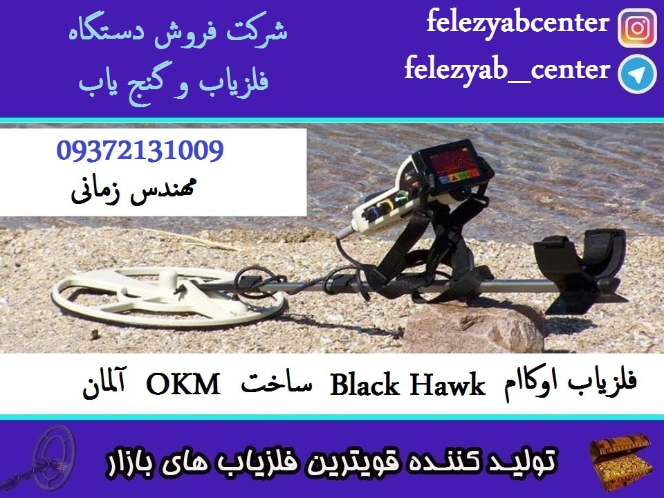 فلزیاب اوکاام Black Hawk ساخت OKM آلمان