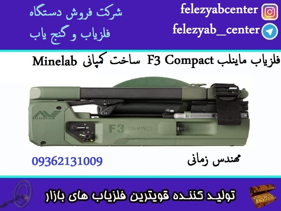 فلزیاب ماینلب F3 Compact ساخت کمپانی Minelab