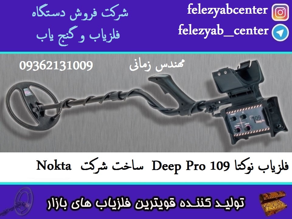 فلزیاب نوکتا ۱۰۹ Deep Pro ساخت شرکت Nokta