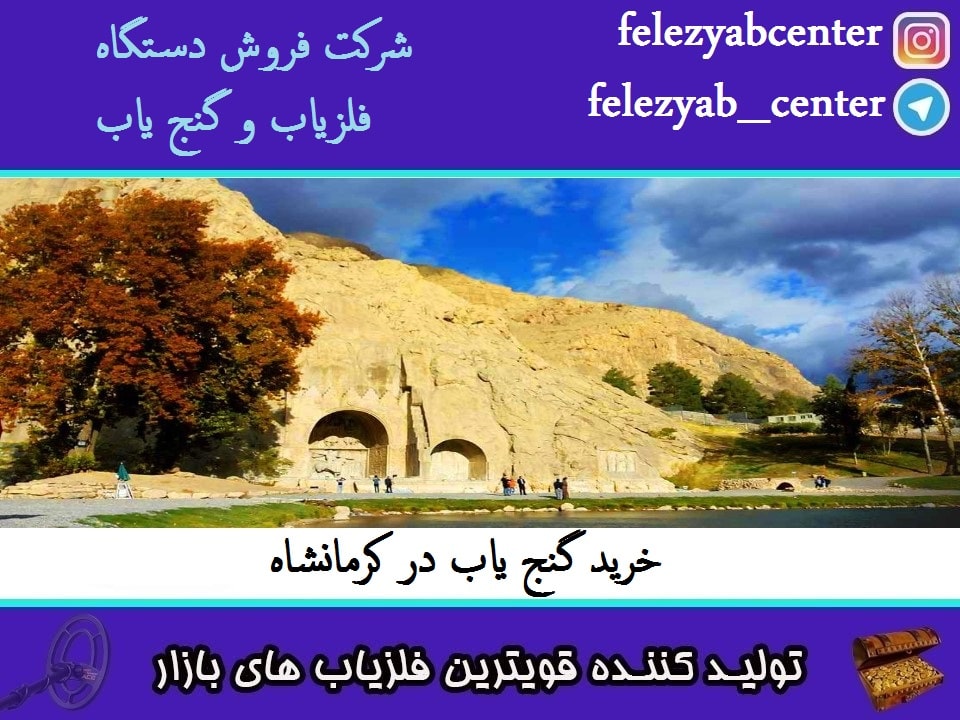 خرید گنج یاب در کرمانشاه