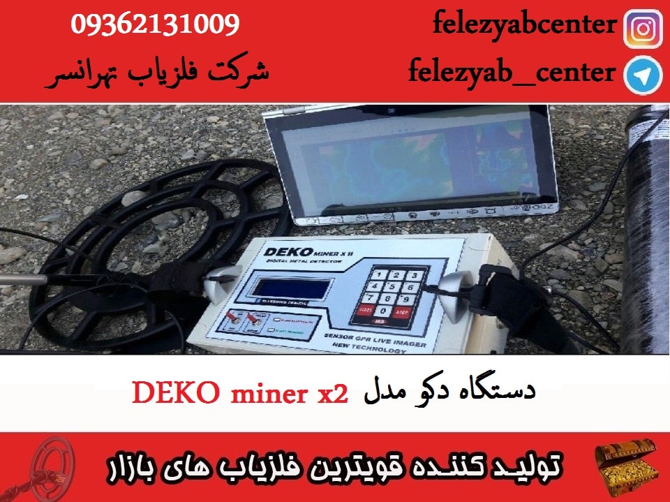 دستگاه دکو مدل DEKO miner x2