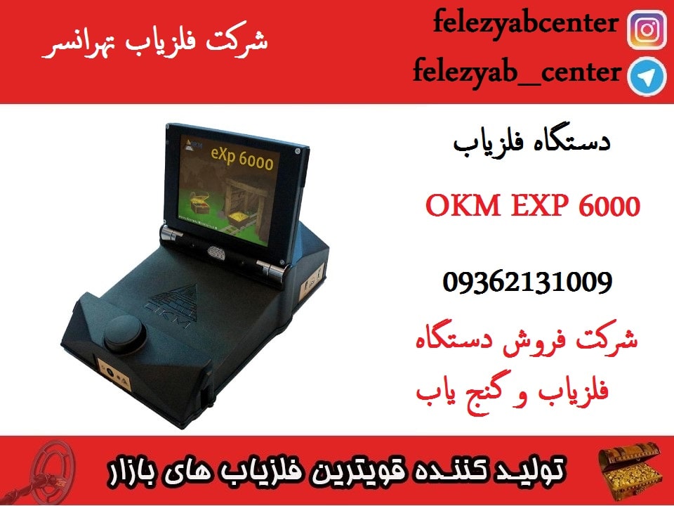 دستگاه فلزیاب OKM EXP 6000