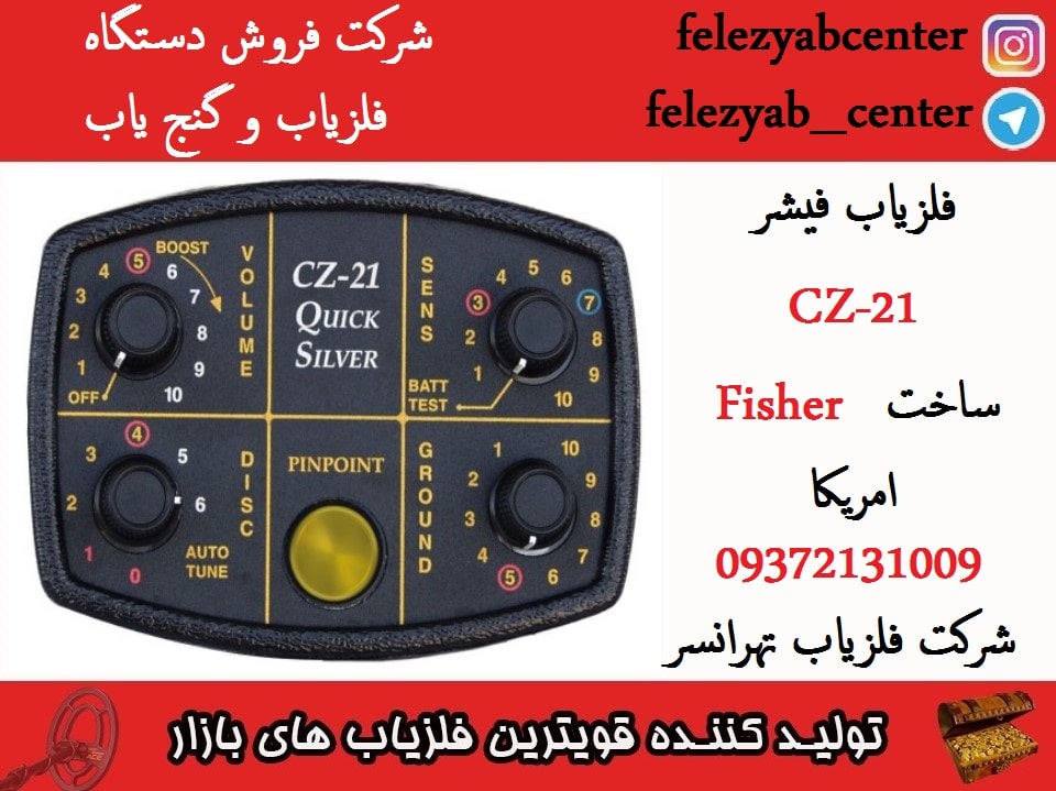 فلزیاب فیشر CZ-21 ساخت Fisher امریکا