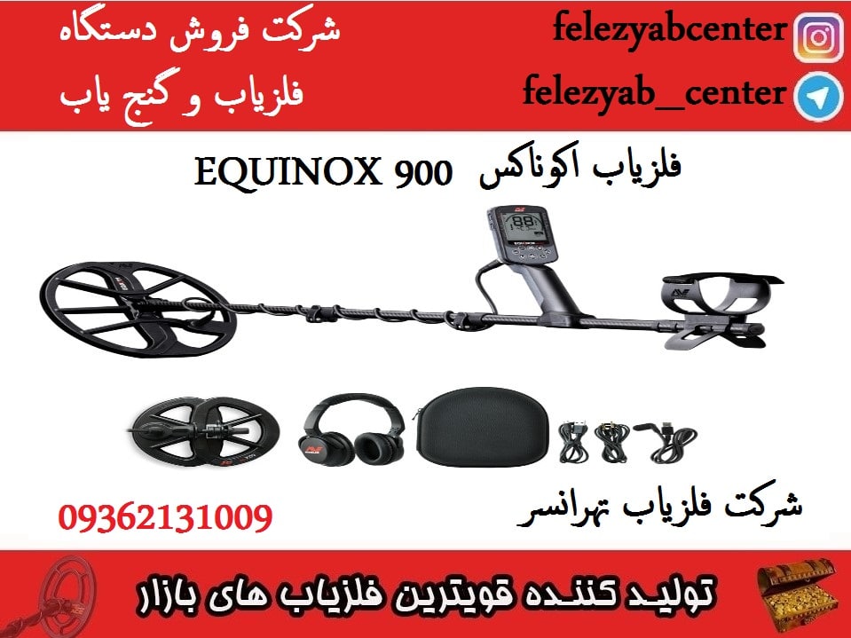 فلزیاب اکوناکس EQUINOX 900