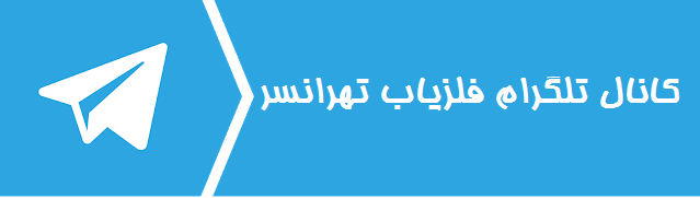 تلگرام فلزیاب تهرانسر