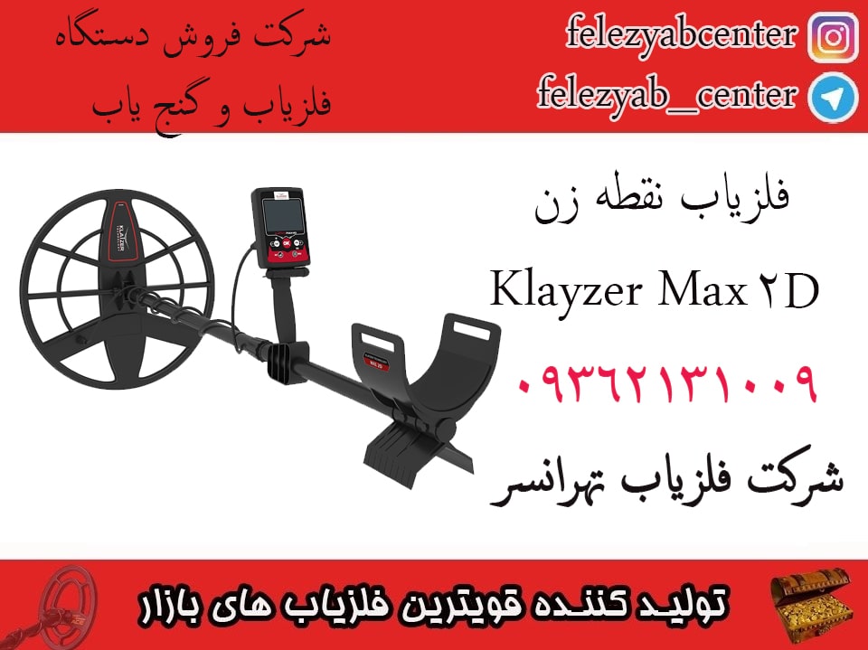فلزیاب نقطه زن Klayzer Max 2D 