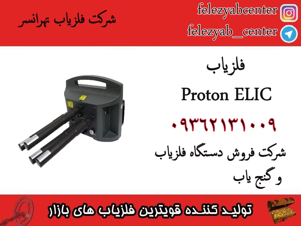 فلزیاب Proton ELIC