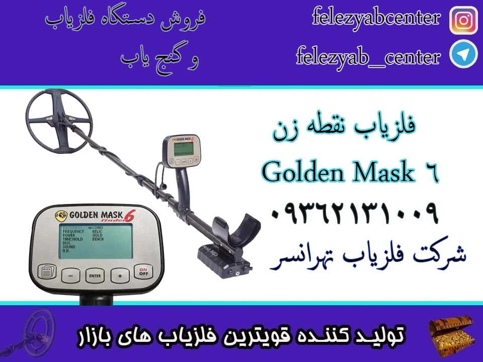 فلزیاب نقطه زن Golden Mask 6