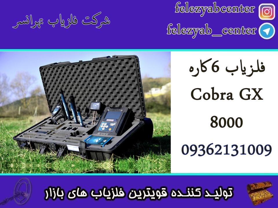 فلزیاب 6 کاره Cobra GX 8000