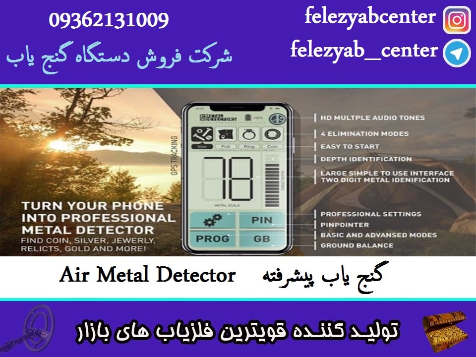 گنج یاب پیشرفته Air Metal Detector