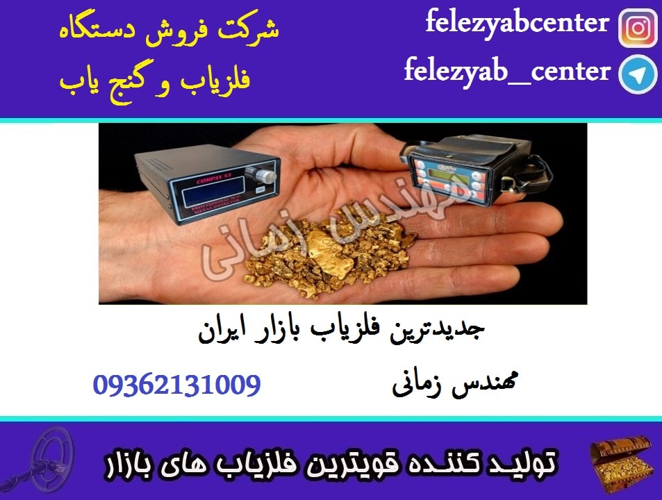 جدیدترین فلزیاب بازار ایران