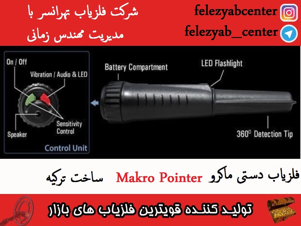 فلزیاب دستی ماکرو Makro Pointer ساخت ترکیه